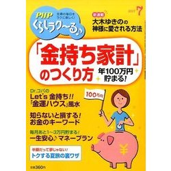 PHPくらしラク～る 2017年 07月号 [雑誌]