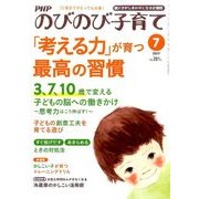 PHPのびのび子育て 2017年 07月号 [雑誌]