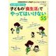 子どもの「食生活」でやってはいけない55 2017年 08月号 [雑誌]