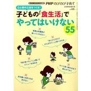 子どもの「食生活」でやってはいけない55 2017年 08月号 [雑誌]