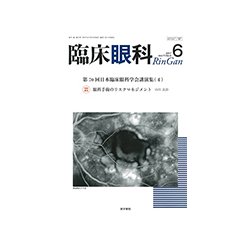 臨床眼科 2017年 06月号 [雑誌]