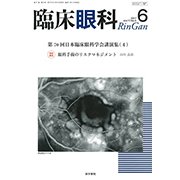 臨床眼科 2017年 06月号 [雑誌]