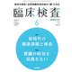 臨床検査 2017年 06月号 [雑誌]