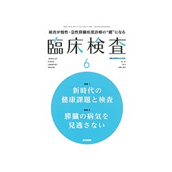 臨床検査 2017年 06月号 [雑誌]