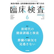 臨床検査 2017年 06月号 [雑誌]