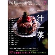 料理通信 2017年 07月号 [雑誌]