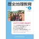 歴史地理教育 2017年 06月号 [雑誌]