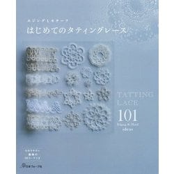 はじめてのタティングレース [単行本]
