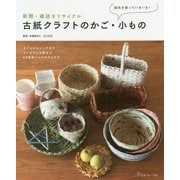 古紙クラフトのかご・小もの [単行本]