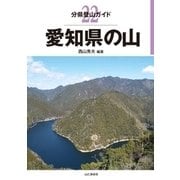 分県登山ガイド 愛知県の山 22 [単行本]