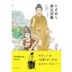 ときめく御仏図鑑 Tokimeku Zukan + [単行本]