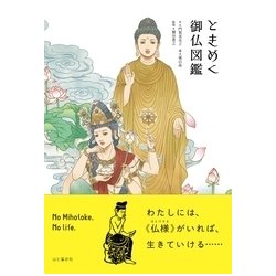 ときめく御仏図鑑 Tokimeku Zukan + [単行本]
