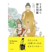 ときめく御仏図鑑 Tokimeku Zukan + [単行本]