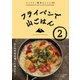 フライパンで山ごはん2 [単行本]