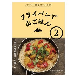 フライパンで山ごはん2 [単行本]