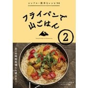 フライパンで山ごはん2 [単行本]