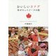 カナダ 幸せキュイジーヌの旅 [単行本]