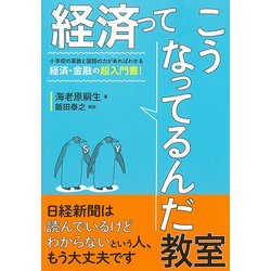 経済ってこうなってるんだ教室 [単行本]