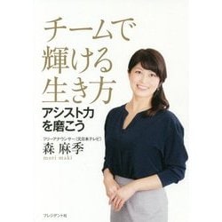 チームで輝ける生き方 アシスト力を磨こう [単行本]