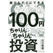 100円ちゃりんちゃりん投資 [単行本]