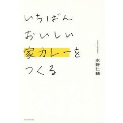 ヨドバシ Com いちばんおいしい家カレーをつくる 単行本 通販 全品無料配達