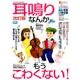 耳鳴りなんかもうこわくない！(改訂版) [ムックその他]