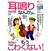 耳鳴りなんかもうこわくない！(改訂版) [ムックその他]