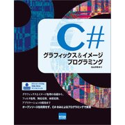 C#グラフィックス&イメージ プログラミング [単行本]