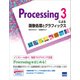 Processing3による画像処理とグラフィックス [単行本]