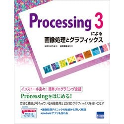 Processing3による画像処理とグラフィックス [単行本]