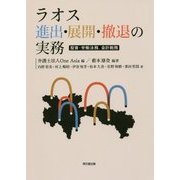 ラオス進出・展開・撤退の実務―投資・労働法務、会計税務 [単行本]