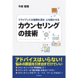 ヨドバシ Com カウンセリングの技術 クライアントの信頼を深め心を開かせる Do Books 単行本 通販 全品無料配達