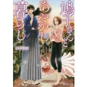 鳩子さんとあやかし暮らし(富士見L文庫) [文庫]