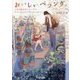 おいしいベランダ。―3月の桜を待つテーブル(富士見L文庫) [文庫]
