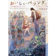 おいしいベランダ。―3月の桜を待つテーブル(富士見L文庫) [文庫]