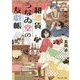 和雑貨うなゐ堂の友戯帳(富士見L文庫) [文庫]