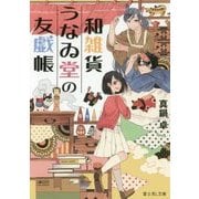 和雑貨うなゐ堂の友戯帳(富士見L文庫) [文庫]