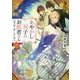 あやかし双子のお医者さん〈3〉烏天狗と押しかけ弟子(富士見L文庫) [文庫]