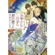 あやかし双子のお医者さん〈3〉烏天狗と押しかけ弟子(富士見L文庫) [文庫]