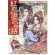 紅霞後宮物語〈第6幕〉(富士見L文庫) [文庫]