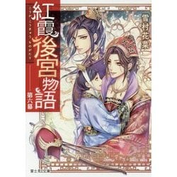 紅霞後宮物語〈第6幕〉(富士見L文庫) [文庫]