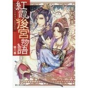 紅霞後宮物語〈第6幕〉(富士見L文庫) [文庫]