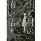 山と村の怖い話 [文庫]