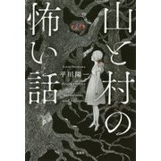 山と村の怖い話 [文庫]