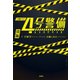 4号警備 後編 [文庫]