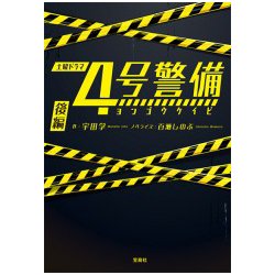 4号警備 後編 [文庫]