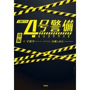 4号警備 後編 [文庫]