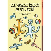 こいぬとこねこのおかしな話(岩波少年文庫) [全集叢書]