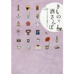 きもので酒さんぽ―きものを着て酒蔵めぐり♪ [単行本]