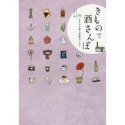きもので酒さんぽ―きものを着て酒蔵めぐり♪ [単行本]